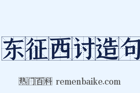 东征西讨造句是什么意思的图片